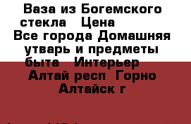 Ваза из Богемского стекла › Цена ­ 7 500 - Все города Домашняя утварь и предметы быта » Интерьер   . Алтай респ.,Горно-Алтайск г.